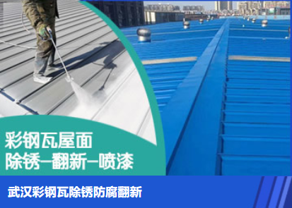 蕲春属屋面防腐翻新是确保金属屋面长久使用